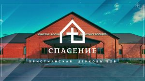 Воскресное богослужение церкви Спасение 07.06.2026