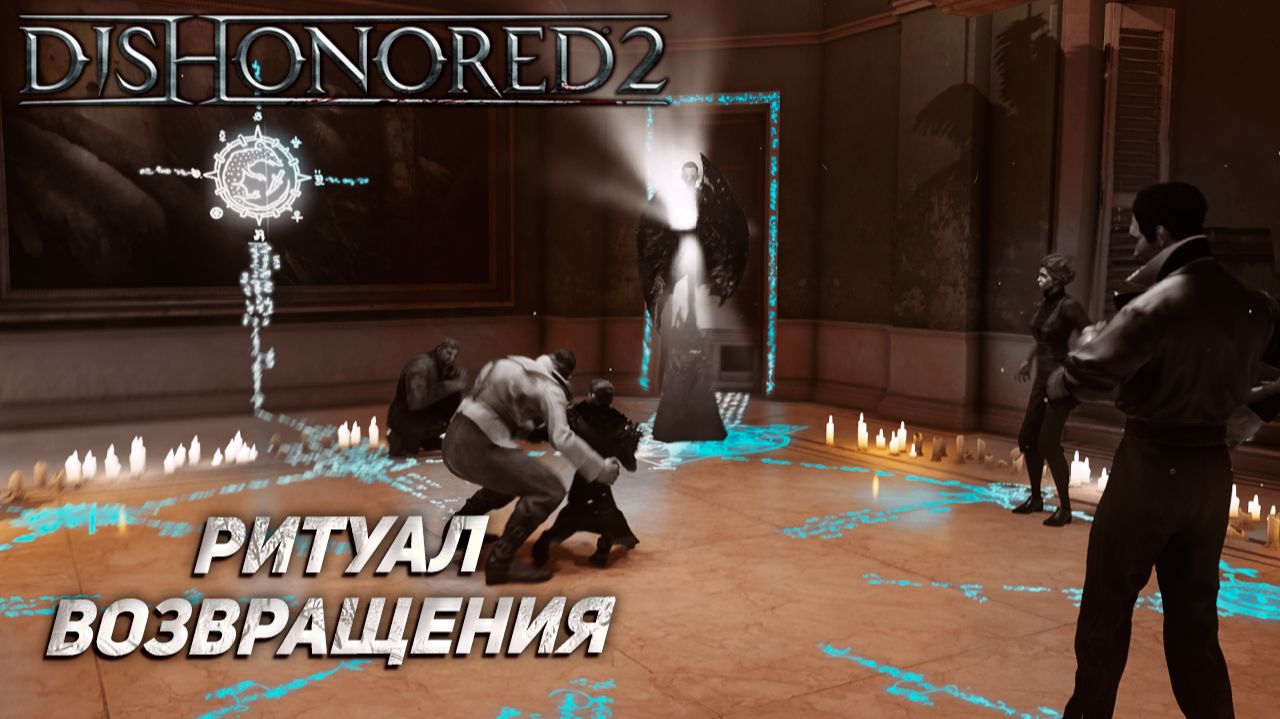 РИТУАЛ ВОЗВРАЩЕНИЯ ➤ Dishonored 2 #12