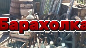БАРАХОЛКА🪗 В ПОДМОСКОВЬЕ