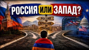 Ереван выбирает маршрут. Споры уже начались. #новости #россия #украина #армения