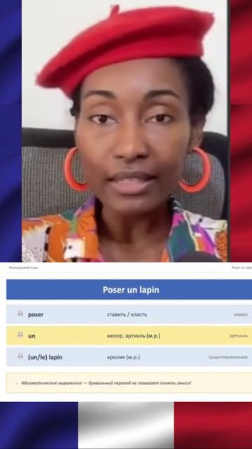 Французское выражение Poser Un Lapin
