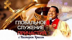 Служение причастия с Пастором Крисом - июнь 2026