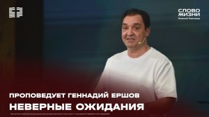 «Неверные ожидания» Геннадий Ершов 7 июня 2026