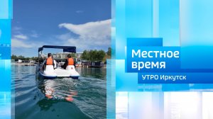 Утро. Местное время / 07.06.2026