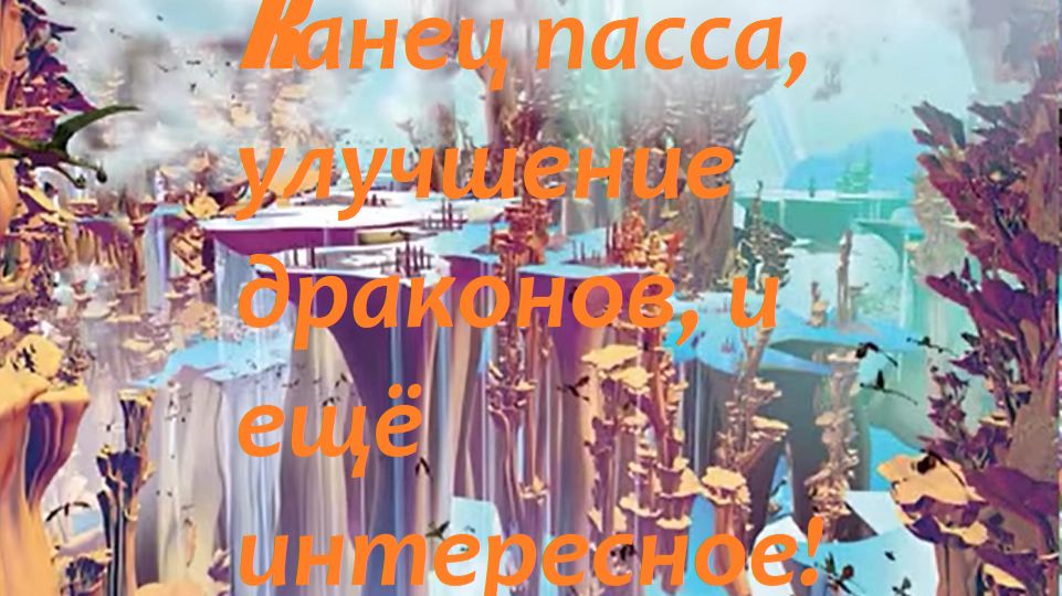 Dragons: Rise of Berk #229 Скрытый мир конец ПАССА