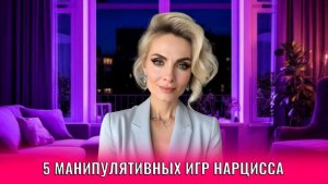 5 манипулятивных игр нарцисса