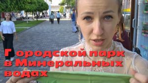 Городской парк в Минеральных водах