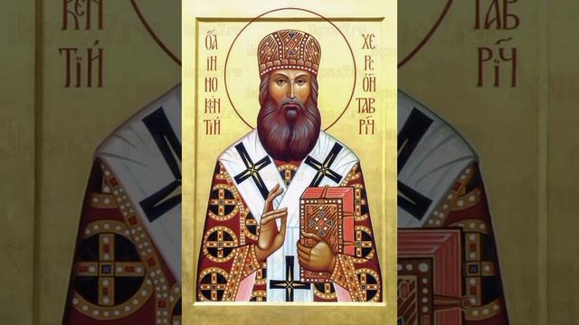 Свт. Инноке́нтия (Борисова), архиепископа Херсонского