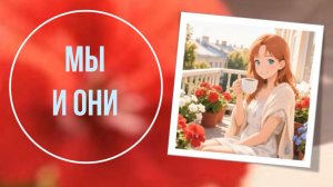 Мы и они