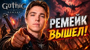 ПЕРВЫЙ ВЗГЛЯД НА GOTHIC REMAKE