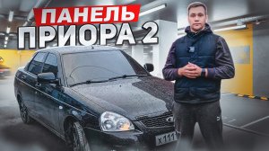 ПАНЕЛЬ ПРИОРЫ 2 В ПРИОРУ 1. УСТАНОВКА С НЮАНСАМИ. ШУМОИЗОЛЯЦИЯ.