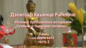 Архив 2013. Дзонгсар Кхьенце Ринпоче. Учение о Четырех печатях_2