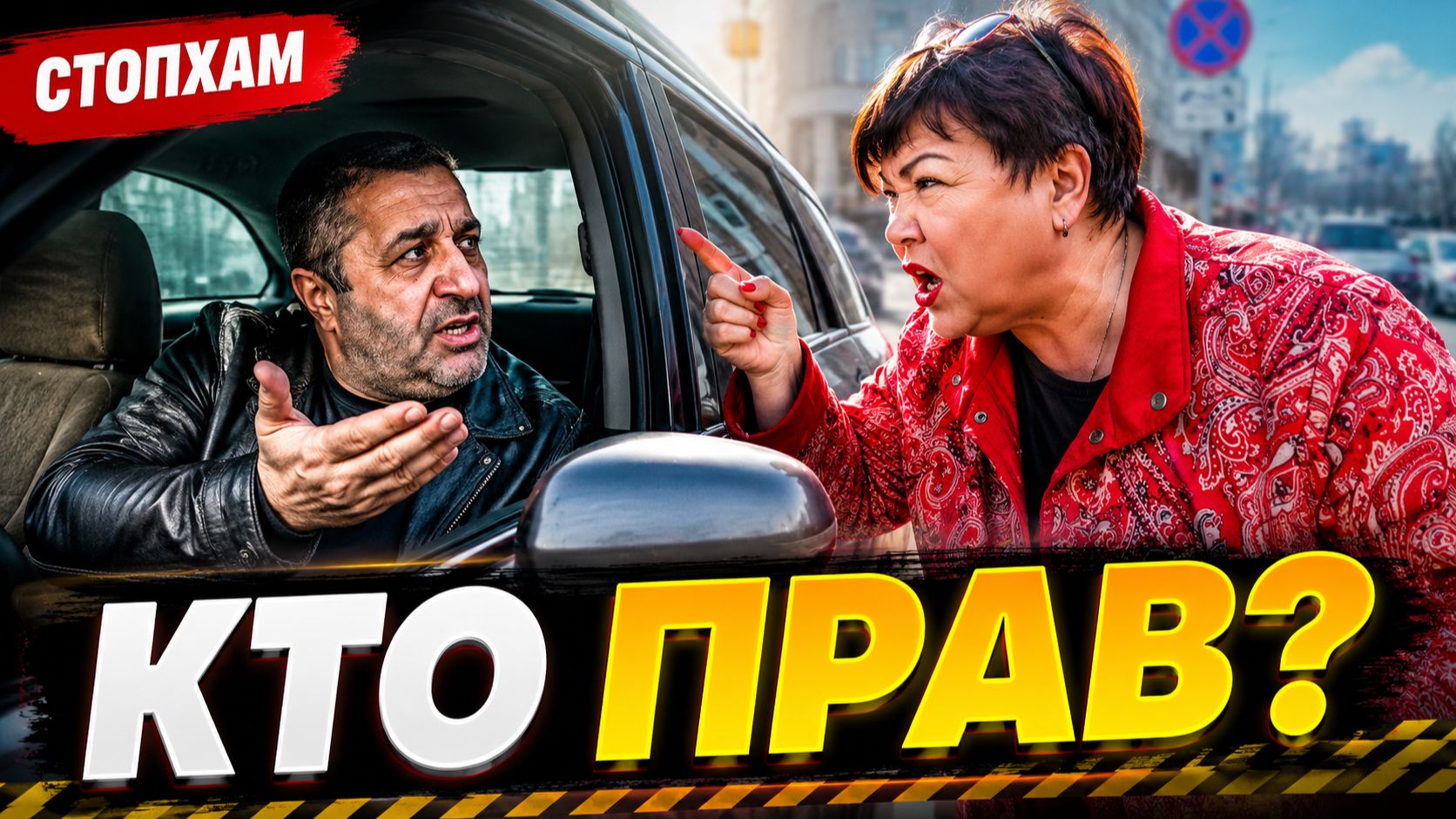 СтопХам-НОВЫЙ РОЛИК! Автобыдло вызвало ПОЛИЦИЮ 2026! смотреть онлайн
