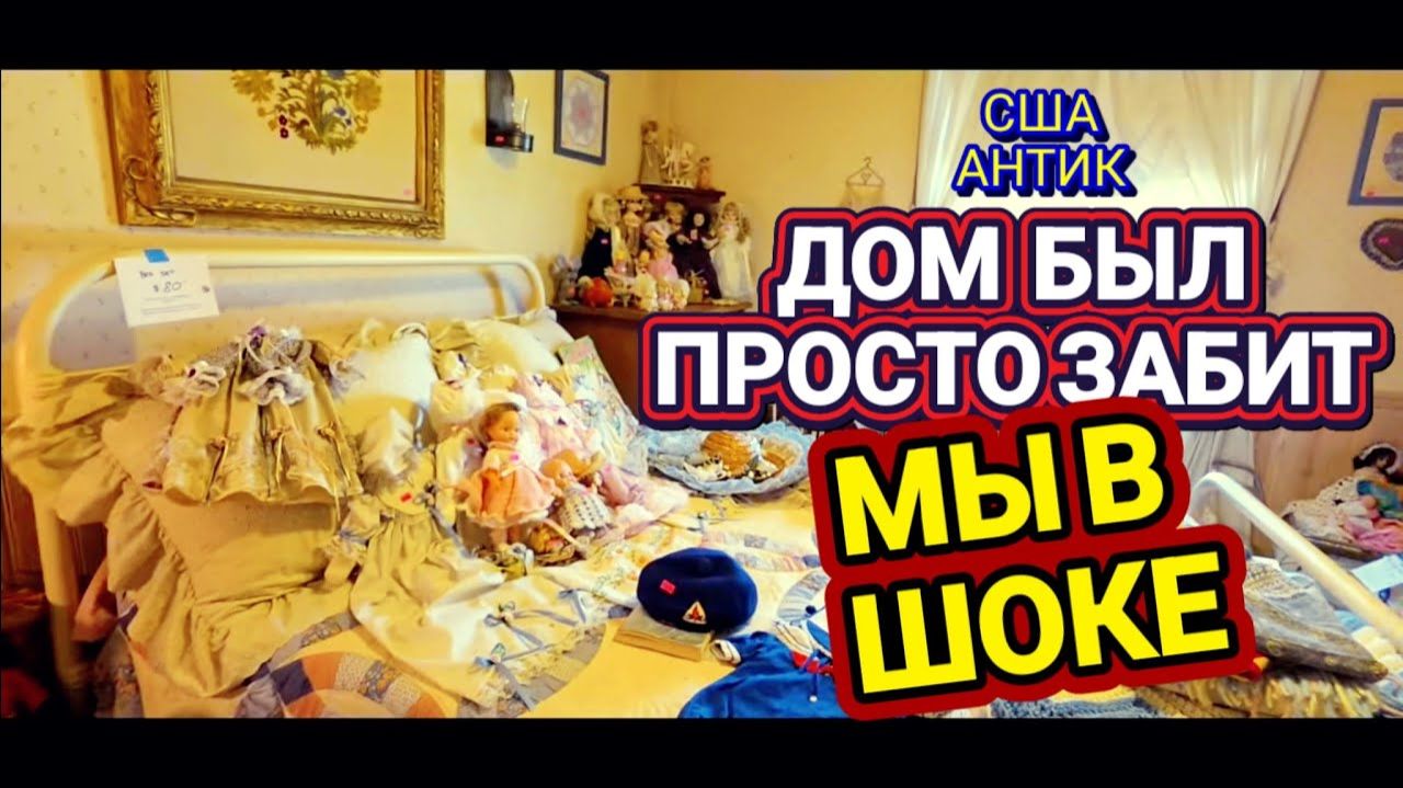 Лора Винтаж. ❗❗ Дом Наполнен Антиквариатом