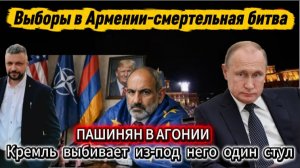 Срочные новости! Выборы в Армении. Пашинян в панике. Удар Кремля «Уличный репортер Александр М»