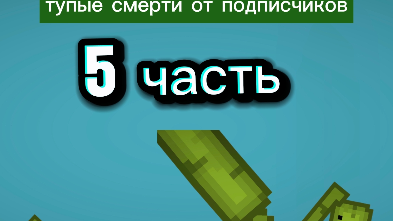 тупые смерти от подписчиков 5 часть смотреть онлайн