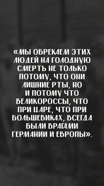 План голода, как немцы уничтожали славян