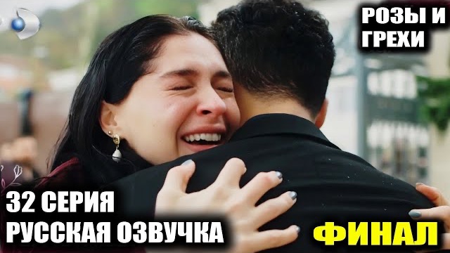 ШОК В ФИНАЛЕ! Розы и Грехи 32 серия Обзор | ПОХИЩЕНИЕ ДЕТЕЙ И КРАХ БЕРРАК! Что сделал Серхат? смотреть онлайн