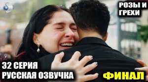 ШОК В ФИНАЛЕ! Розы и Грехи 32 серия Обзор | ПОХИЩЕНИЕ ДЕТЕЙ И КРАХ БЕРРАК! Что сделал Серхат?