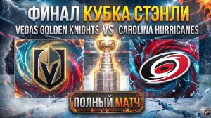NHL сезон 2025/26. Финал Кубка Стэнли. 3 игра: Vegas Golden Knights vs Carolina Hurricanes