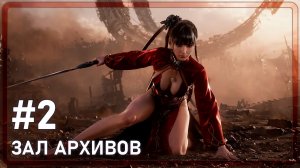 Stellar Blade | ЗАЛ АРХИВОВ | #2