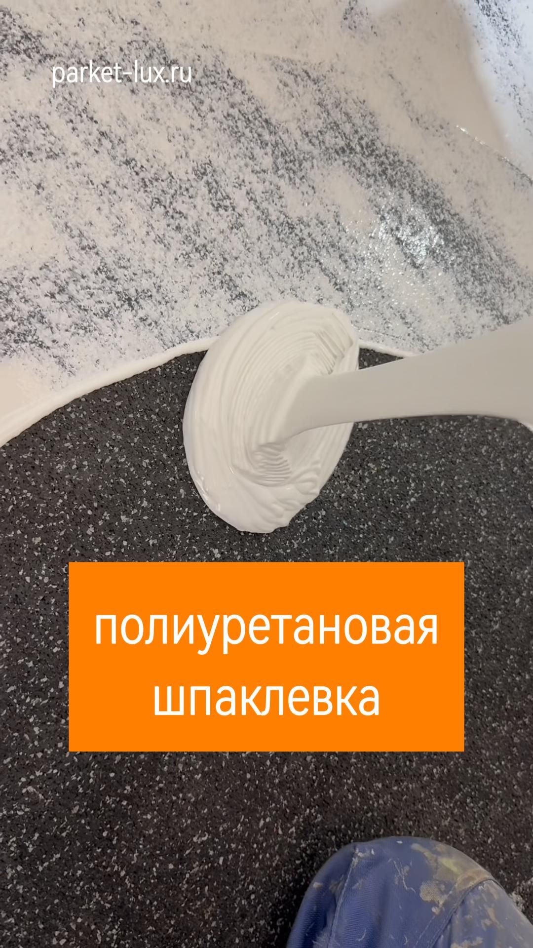 Полиуретановая шпаклевка смотреть онлайн