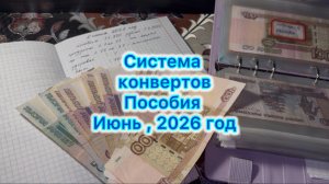 Распределение денег , пособия 15800 ( 7000 рублей) #системаконвертов #накопления #какнакопить