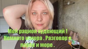 Это моя диета! Что я ем при похудеть. Немного юмора и разговор о парке и море .