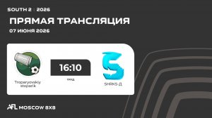 AFL26. South 2. Day 7. Troparyovskiy stoparik - SHRKS-Д