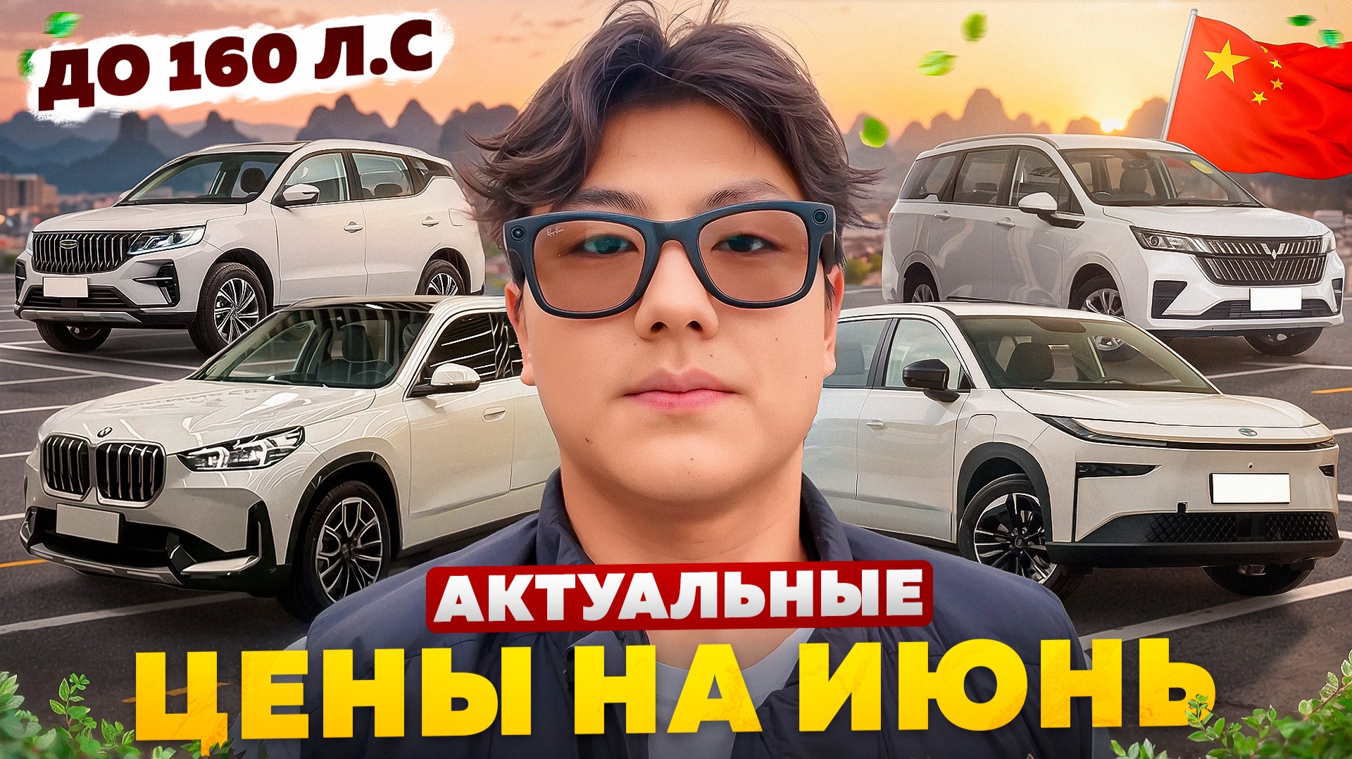 Лучшие варианты з Китая до 160л.с. | ИЮНЬ 2026г. смотреть онлайн