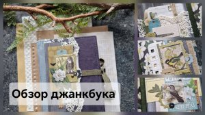 Обзор джанкбука #скрапбукинг #джанкбук
