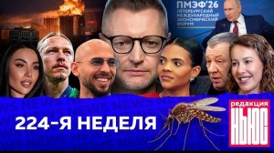 Редакция News: 224 неделя
