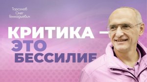 Во что веришь, то и получаешь (Торсунов О. Г.)