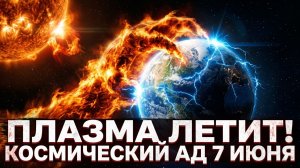 Магнитные бури 7 июня 2026 года: гигантский выброс плазмы летит прямо к Земле.