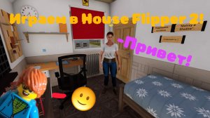 Играем в House Flipper 2!