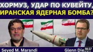 Сейед М Маранди пошлина Ормуза удар по Кувейту упадок Израиля и иранская ядерная бомба