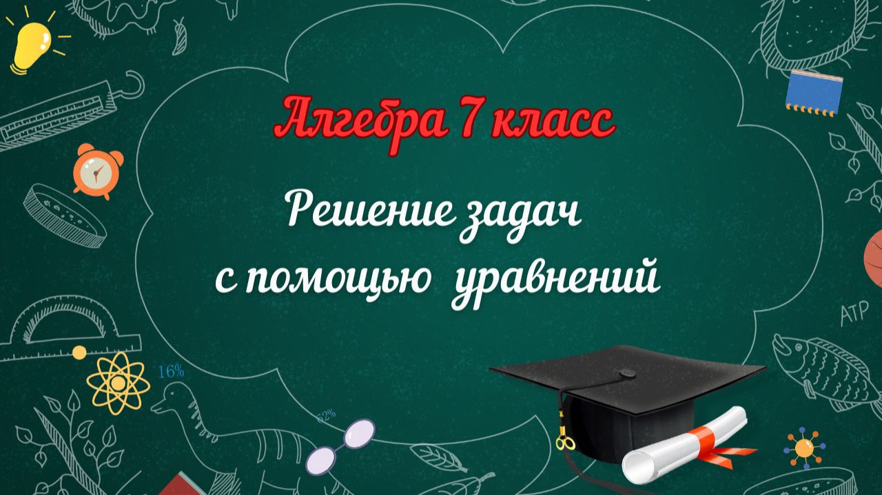 Решение задач с помощью уравнений. Алгебра-7. смотреть онлайн