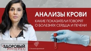 Анализы крови: какие показатели говорят о болезнях сердца и печени?
