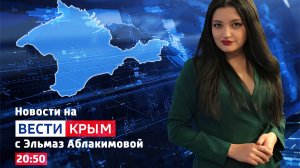 ВЕСТИ КРЫМ: выпуск 06.06.2026 20:50