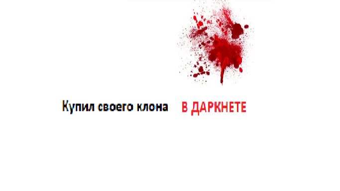 КУПИЛ СВОЕГО КЛОНА В ДАРКНЕТЕ МАЙНКРАФТ! {❗❌FAKE DARKNET!!!❌❗} смотреть онлайн