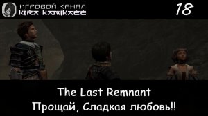 🗡 Прощай, сладкая любовь! × The Last Remnant, Прохождение #18 📿