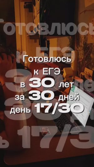 ЕГЭ 17