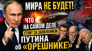 💥Мира не будет! Что на самом деле стоит за заявлением Путина об «Орешнике»