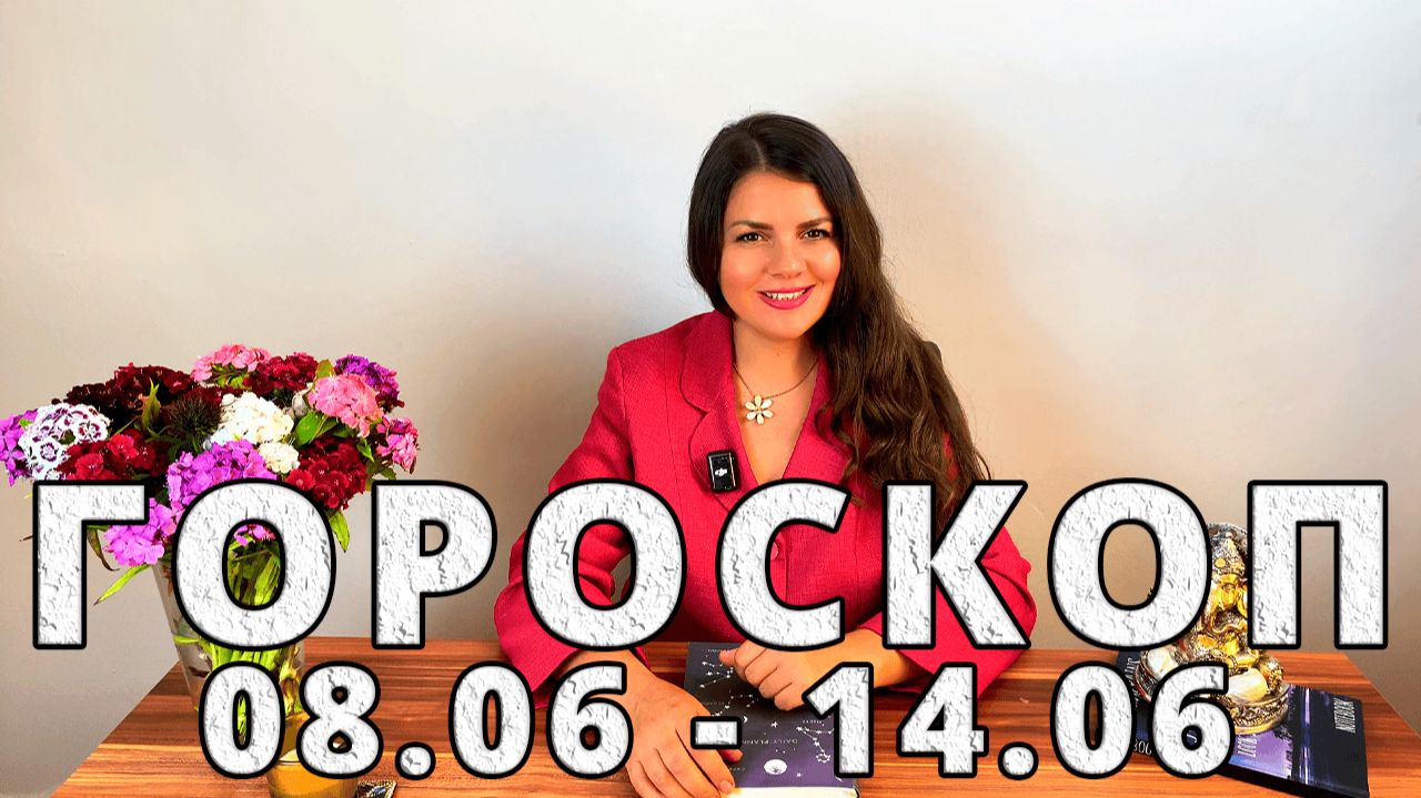 Гороскоп на неделю 8-14 Июня 2026