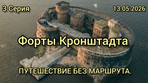 Форты Кронштадта 3 Серия ПУТЕШЕСТВИЕ БЕЗ МАРШРУТА. 13.05.2026