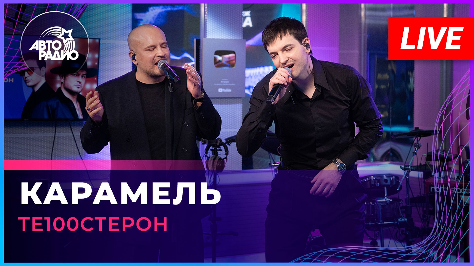 Те100стерон - Карамель (LIVE @ Авторадио)