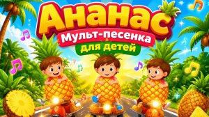 Ананас Мульт-песенка для детей