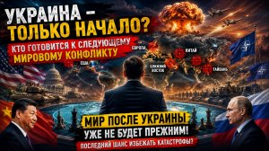 После Украины мир уже не будет прежним: кто станет следующей целью?