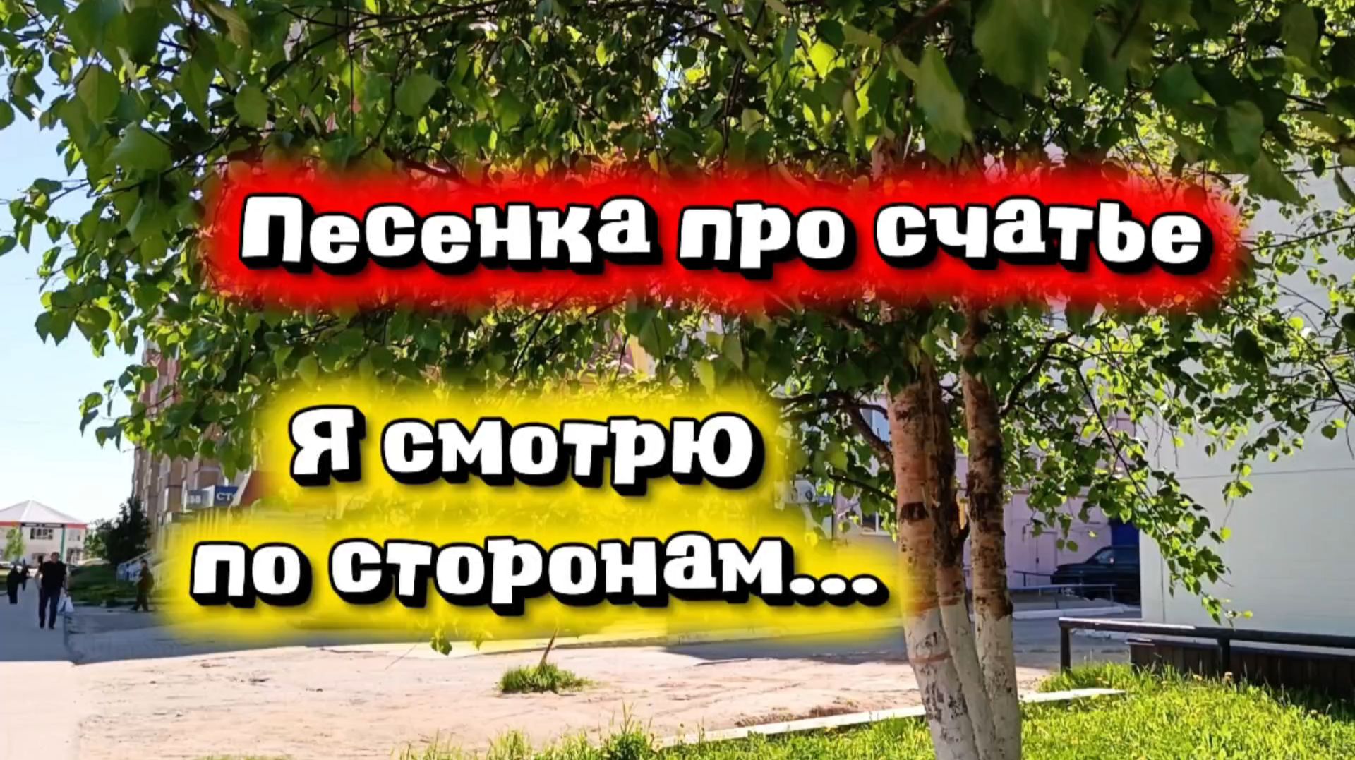 Песенка про счастье. Я смотрю по сторонам...