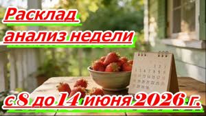 РАСКЛАД АНАЛИЗ НЕДЕЛИ С 8 ДО 14 ИЮНЯ 2026 г.